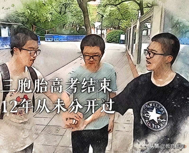 “别人家的三胞胎”，全都是高考学霸