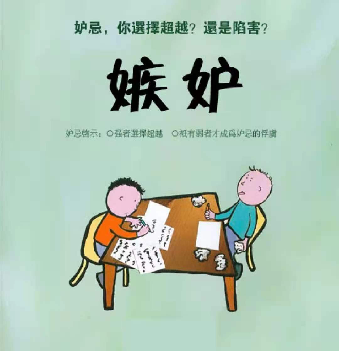 幸灾乐祸的小人心态