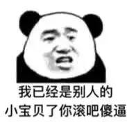 熊猫头表情包：我请你吃麻辣锅吧