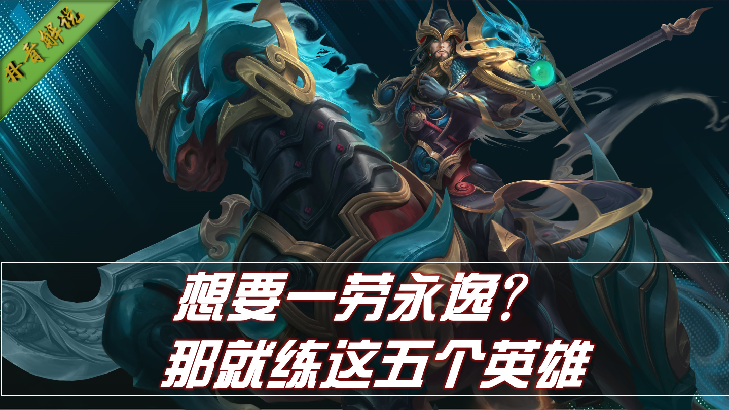练什么英雄能一劳永逸？就选这五位，包含各个位置，一步就到位
