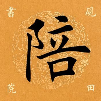 「每日一字」 陪（1798）2019.07.29