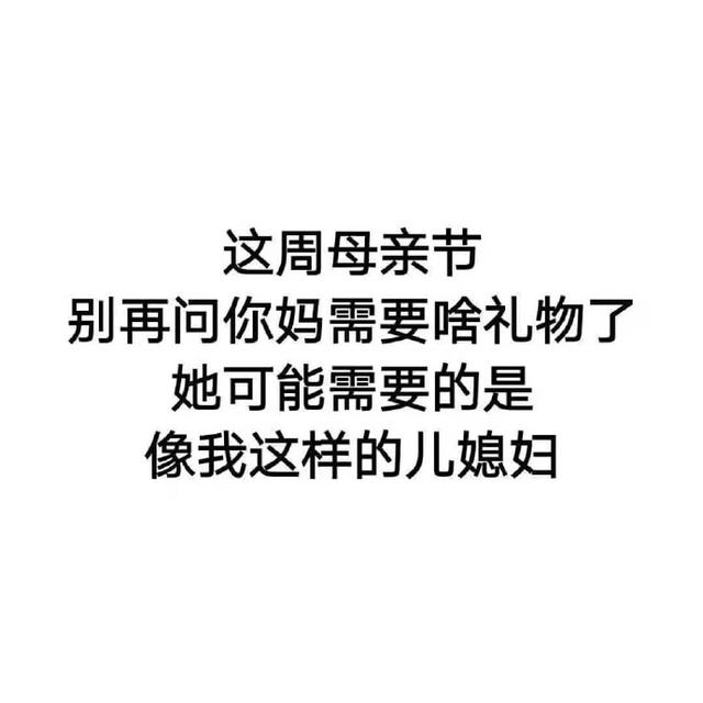 母亲节搞笑表情包妈妈我爱您