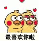 小黄鸡蹭脸表情包合集最喜欢你啦