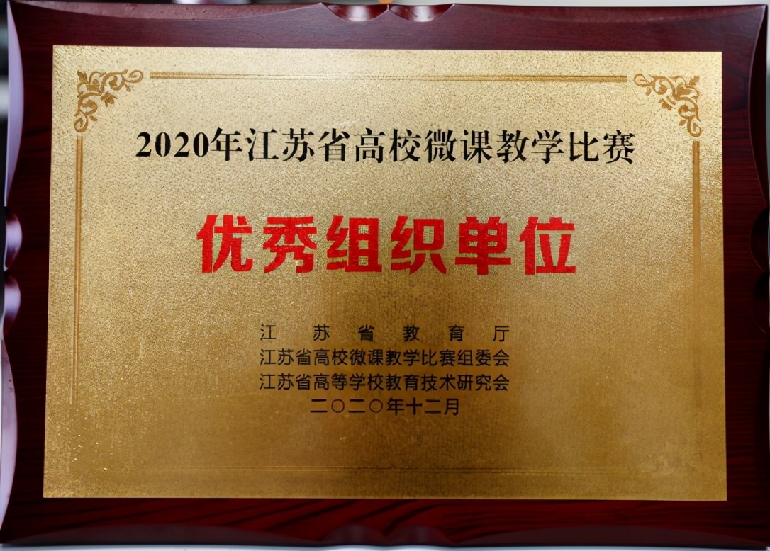 徐州幼儿师范高等专科学校在江苏省高校微课教学比赛中获奖