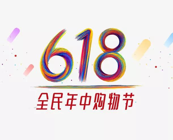 618有什么特殊含义 618是什么意思