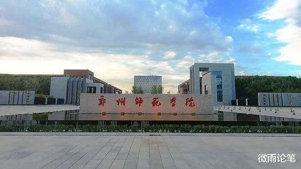 河南这2所师范学院排名较后，实力并不弱，发展前景良好