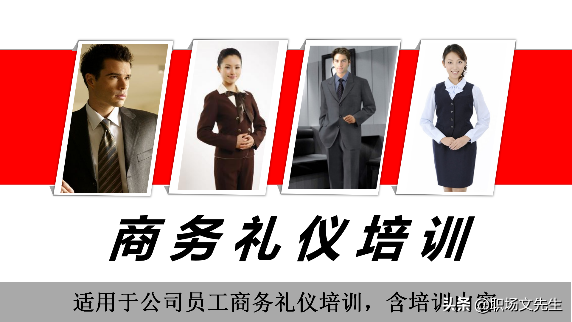 礼仪培训ppt课件（32页商务礼仪培训课件）