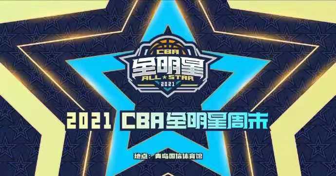 cba全明星周末哪里可以看(票价出炉！CBA全明星周末19日至21日在青岛上演，允许观众进场观赛)