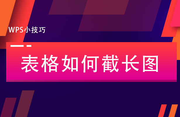 表格如何截长图(excel长图怎么截取)