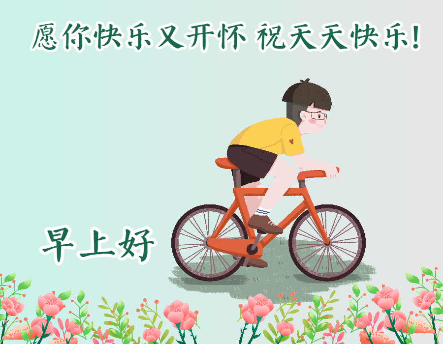 快乐幸福的早上好动态图片，早安心语动态表情包