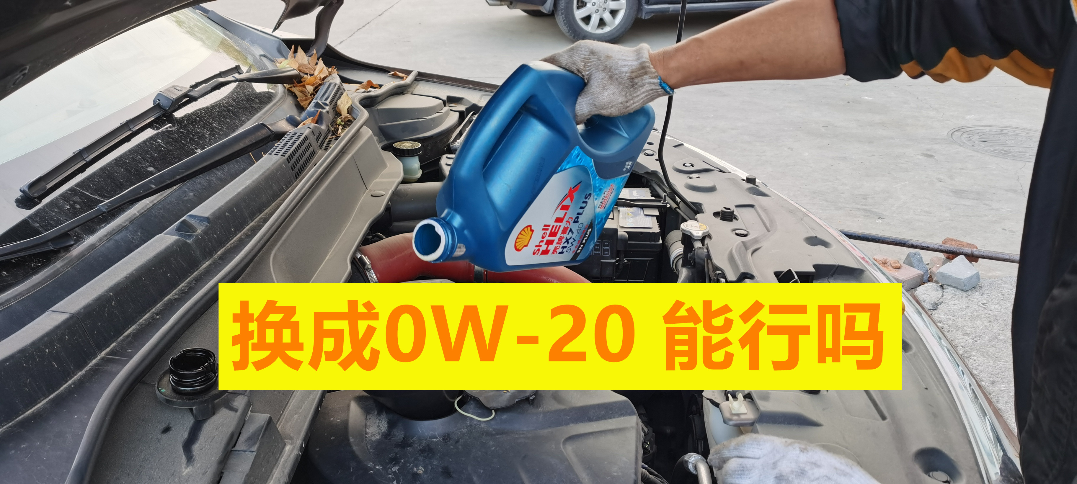 将5W-30换为0W-20机油，能省油和提升动力吗？