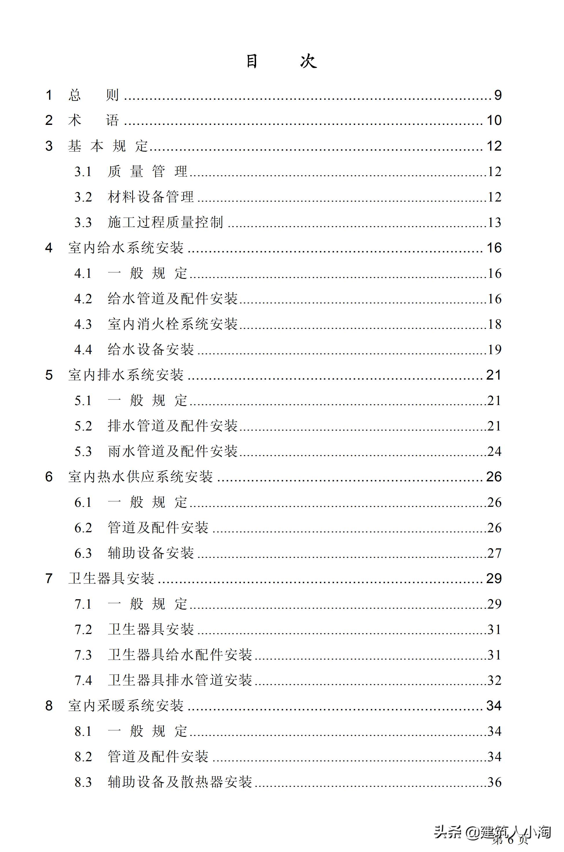 「规范分享」建筑给水排水及采暖施工质量验收规范GB50242-2002