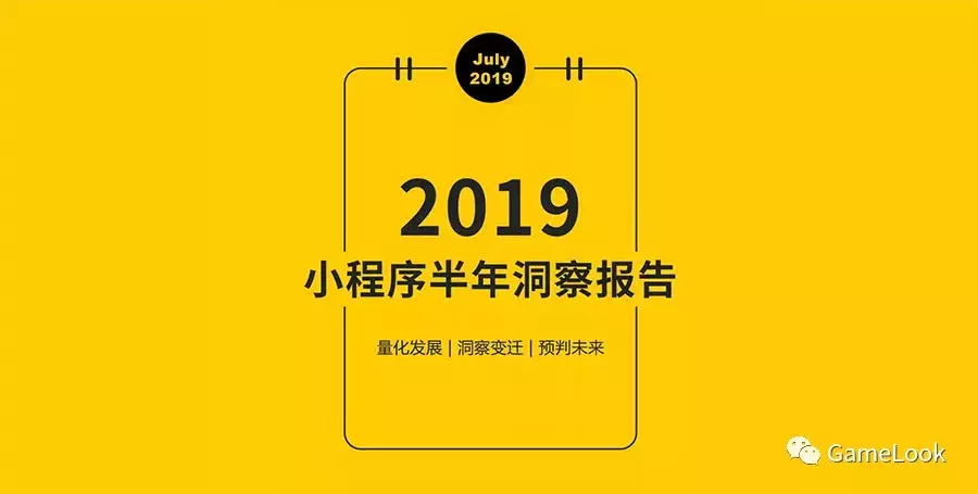 2019上半年微信小游戏发展报告：热门游戏排行与市场分析