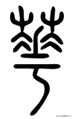 越原始，越深刻 – 重新理解汉字本义 │ 物“华”天宝
