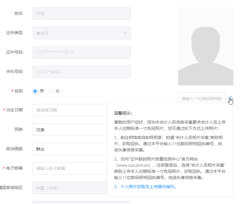 深圳市会计人员信息采集照片要求及手机自制回执照片的方法