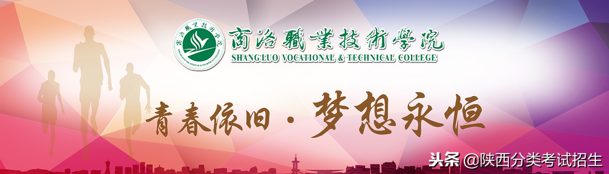 魅丽校园行之-商洛职业技术学院