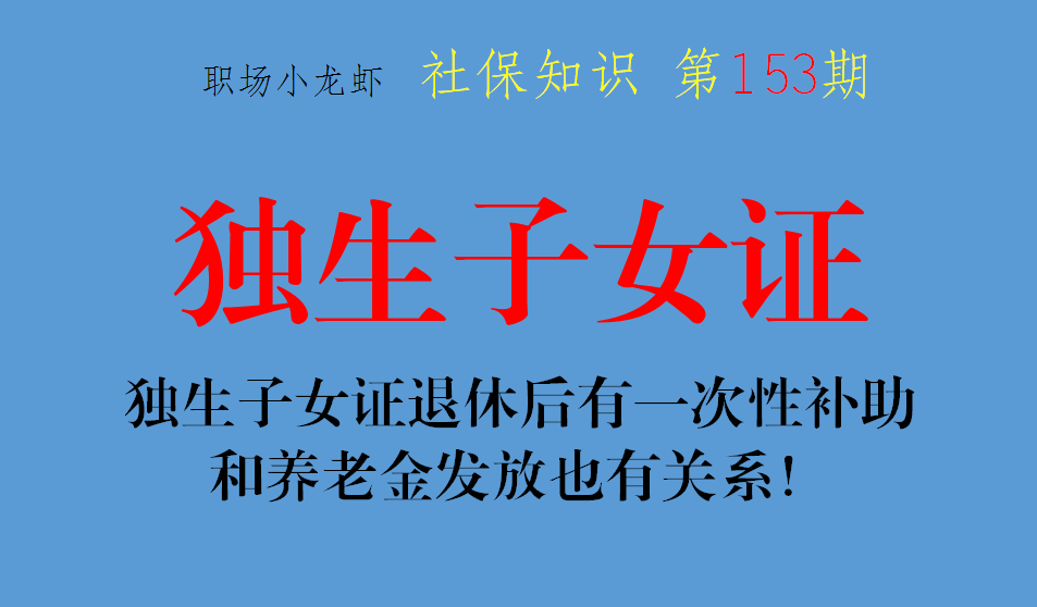 独生子女证，退休前加工资，退休后有一次补助，养老金也会加发5%