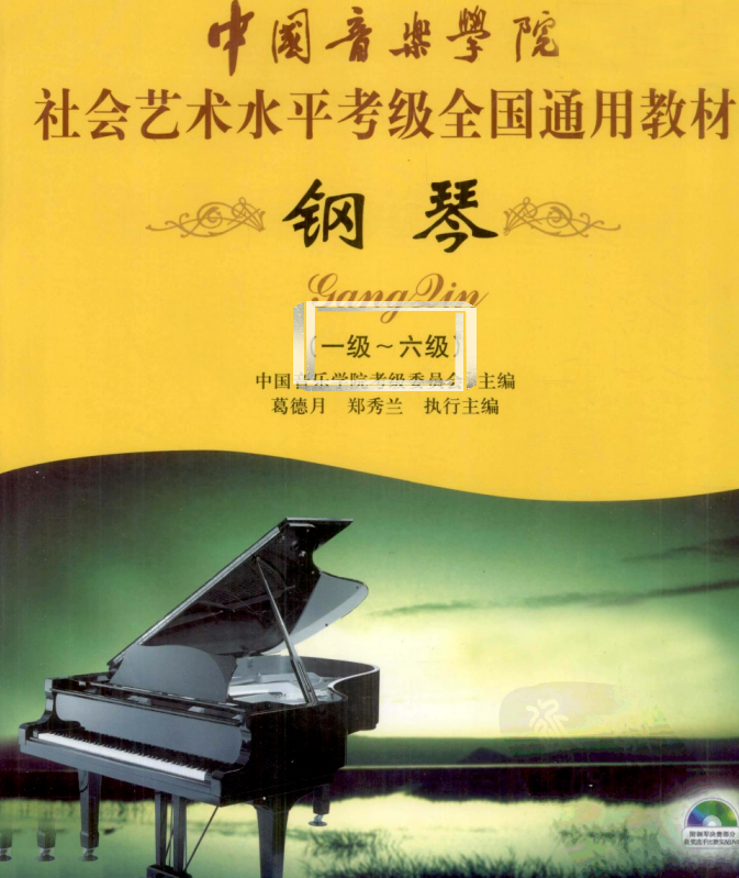 收藏系列 | 中国音乐学院钢琴考级曲目列表、综合考点来了