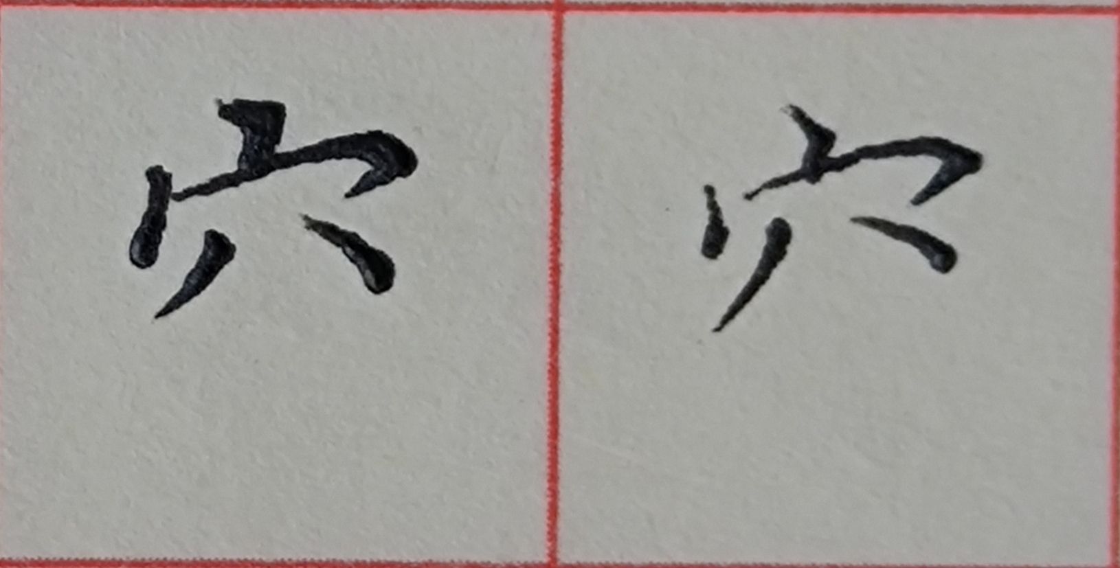 八字头的字有哪些字（重温常见偏旁部首字体知识）