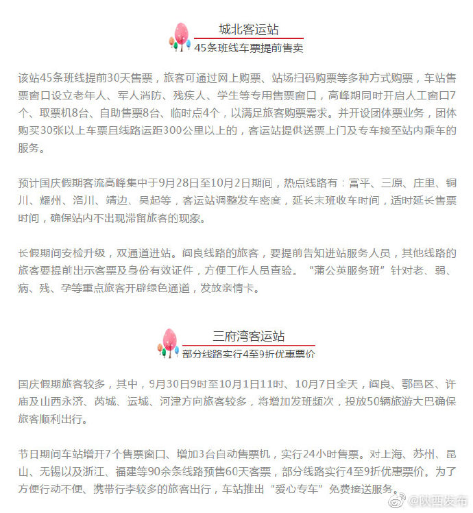 384条客运班线！今起预售，西安各大客运站国庆车票优惠攻略来啦