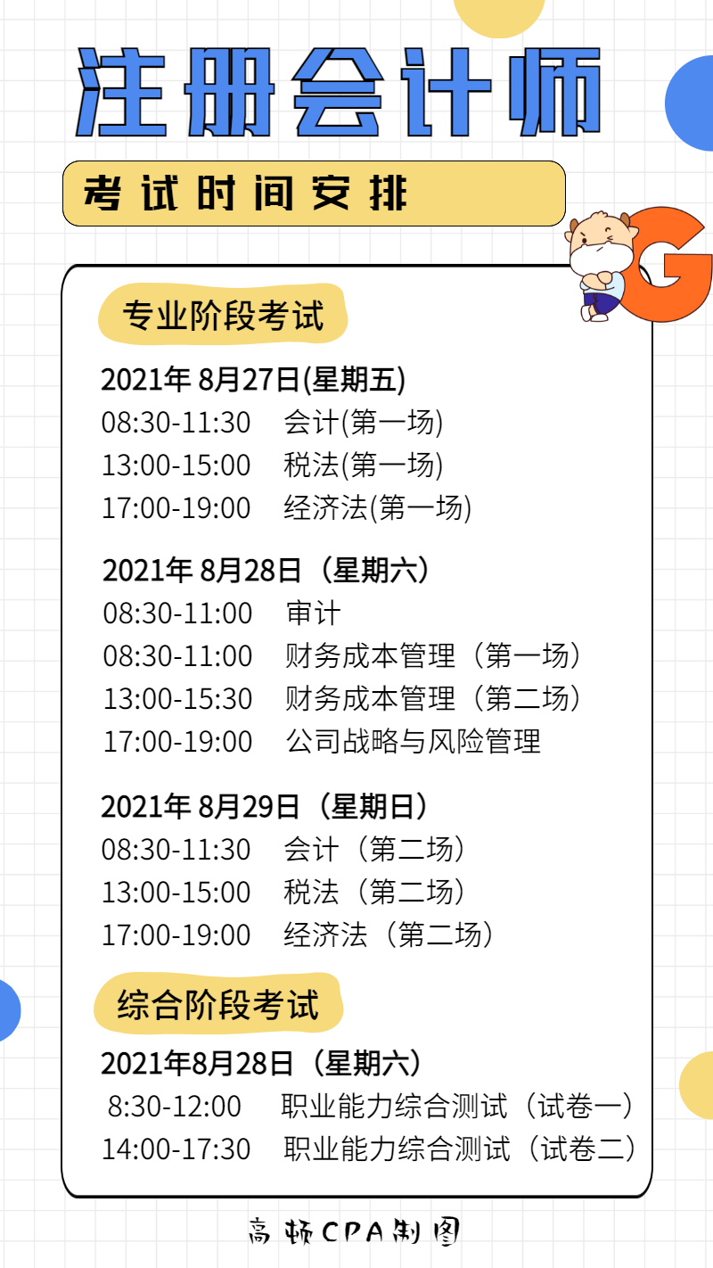2021年CPA考试时间，具体考试时间安排？