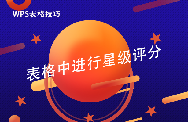 wps分数怎么打分(WPS表格技巧—表格中进行星级评分)