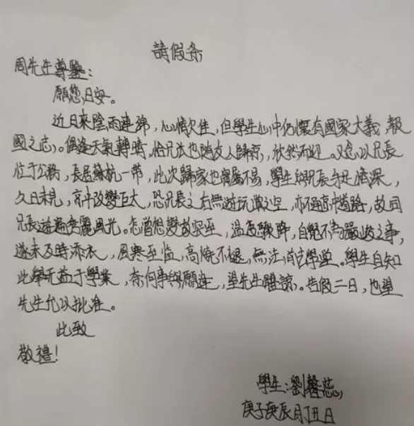 “文言文请假条”火了，老师痛快应允，网友：早知道多读点书了