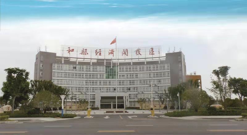 和县：抢抓新机遇 实现新跨越，为全面建设现代化滨江生态产业新城而努力奋斗