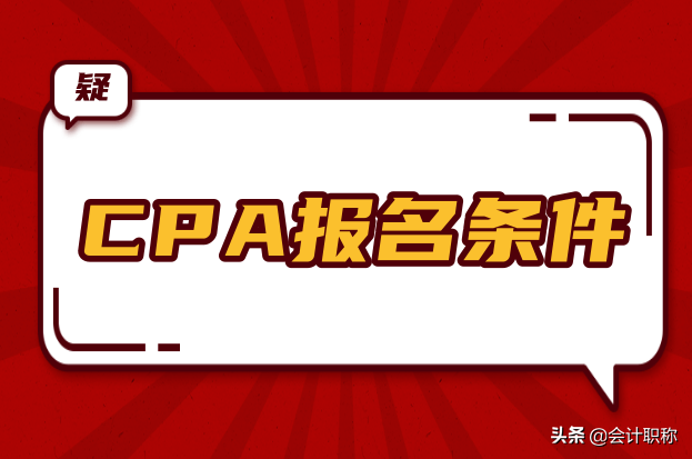 国际注册会计师报名条件（2021年注册会计师的报名条件）