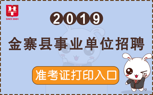 2019六安金寨县事业单位招聘考试准考证打印入口已开通