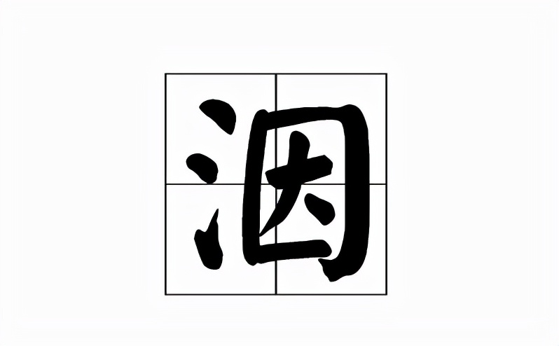 洇字正确读音及含义解析