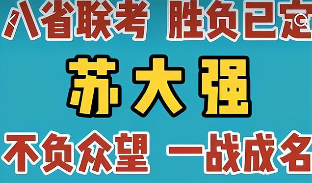 江苏高考有多难（从八省联考的榜首）
