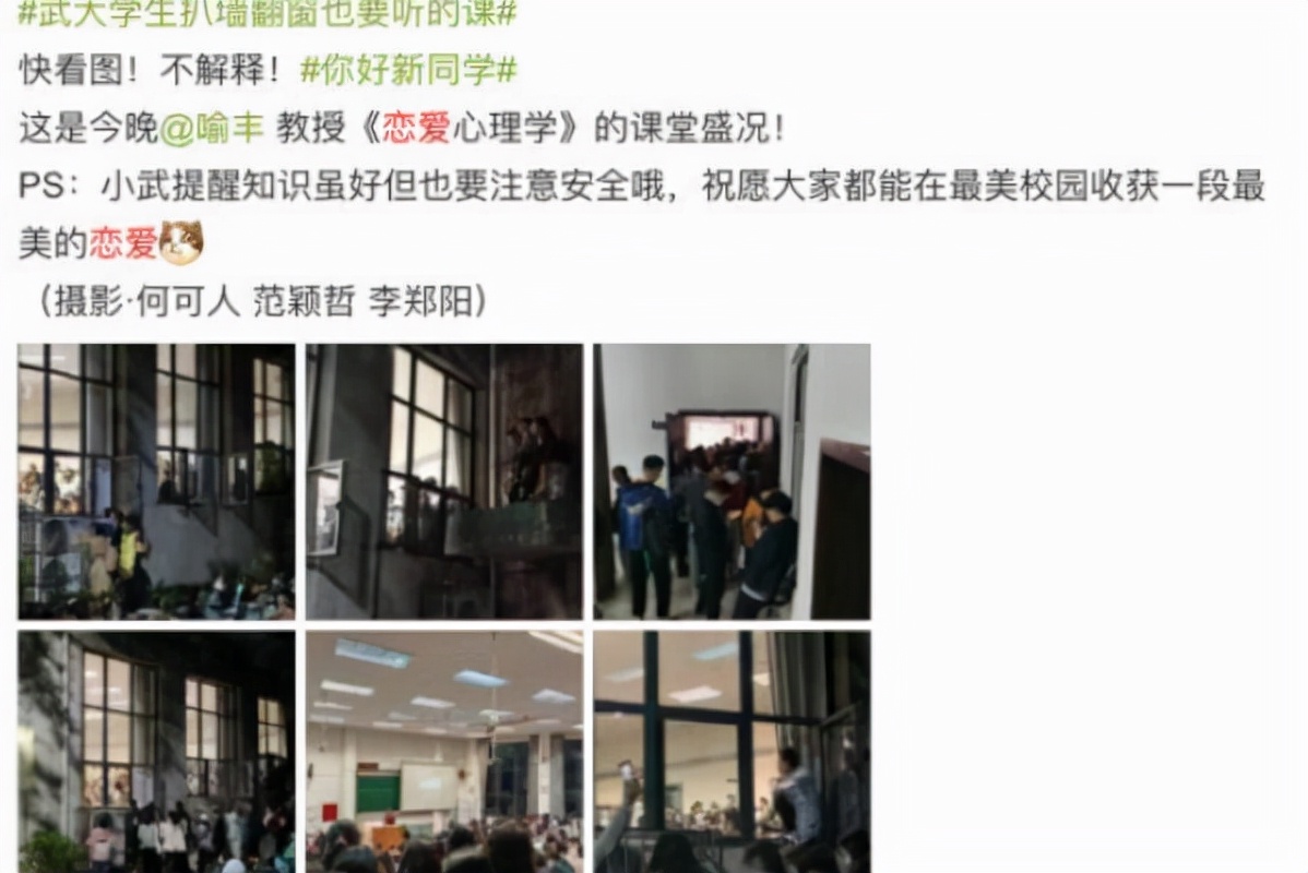 武大沉浸式恋爱课刷屏，教室内人满为患，学生在教室外爬窗听课