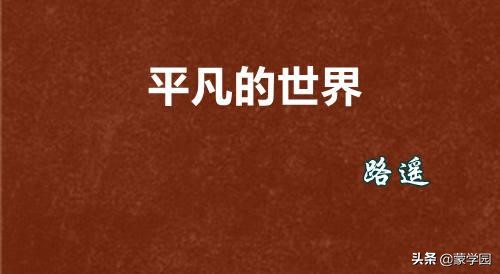 路遥经典语录：平凡世界中的不平凡人生感悟