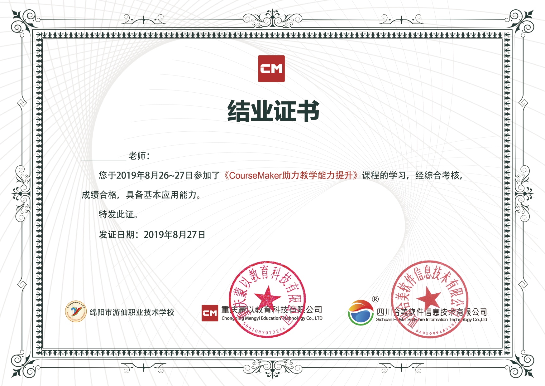 CourseMaker助力绵阳市游仙职业技术学校2019学年度教师全员教学