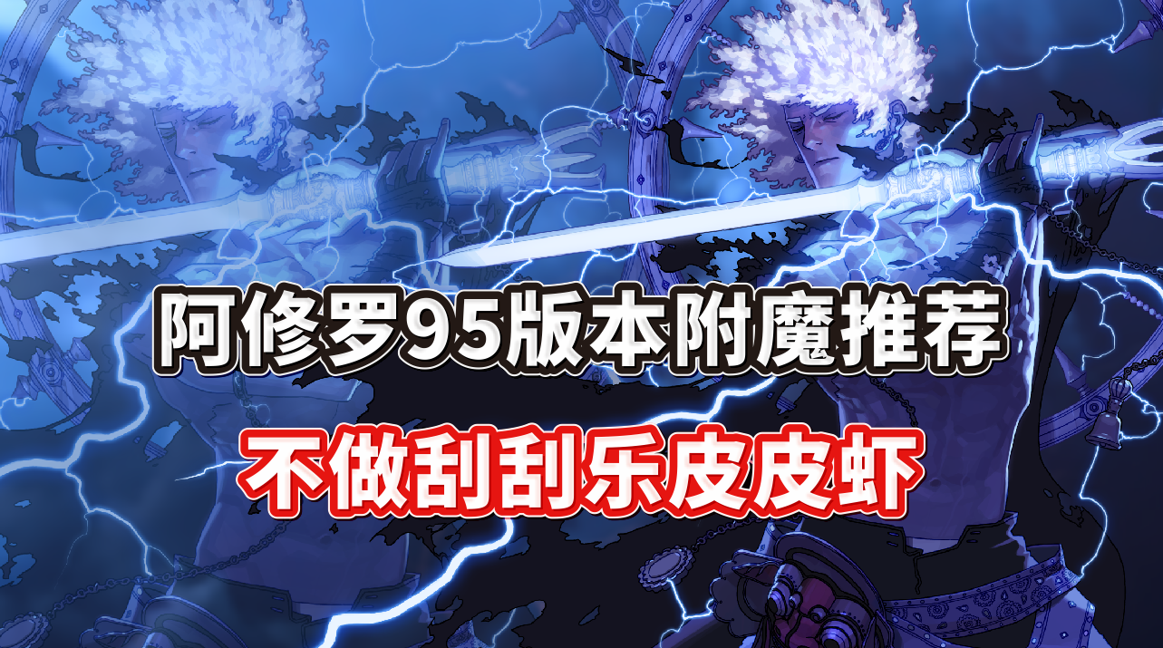 DNF：95版本阿修罗附魔打造百科，一帖看完性价比和完美附魔推荐