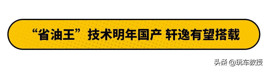 一箱油2000公里！日产这技术未来还将搭载到轩逸？