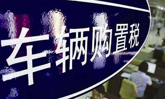 车辆购置税确定为10%，小排量车型再难享有“减半优惠”