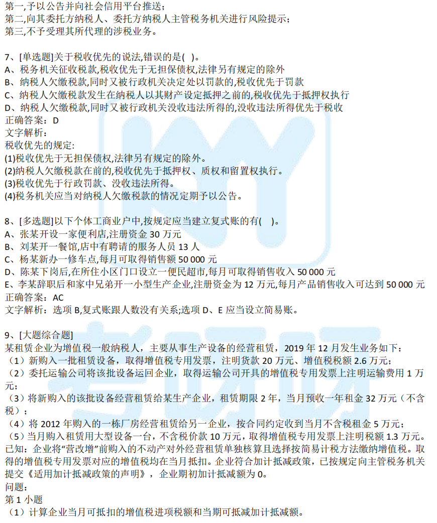 2021年税务师考试真题及答案解析