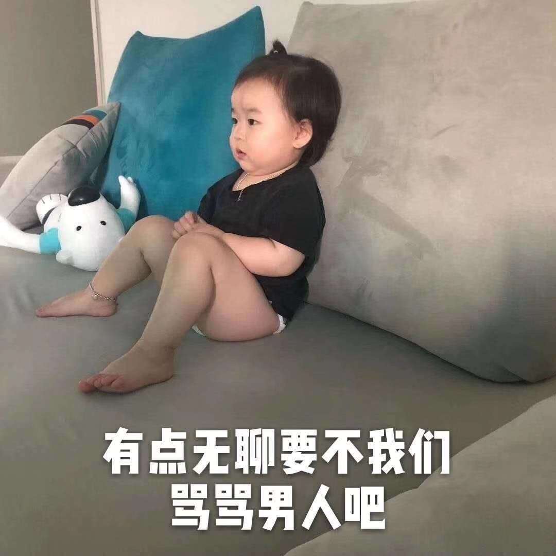 表情包：单身不可怕，可怕的是，你的圈子只有你一个人单身