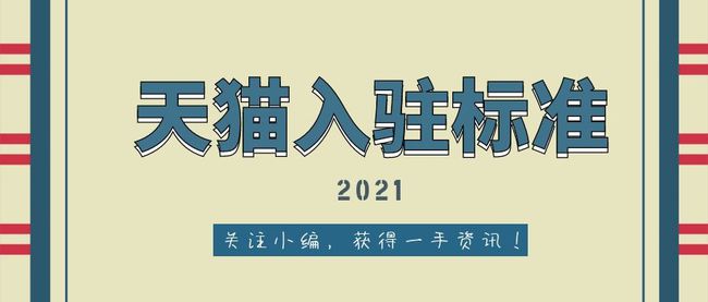 天猫入驻流程及费用标准，天猫开放部分类目试运营入驻