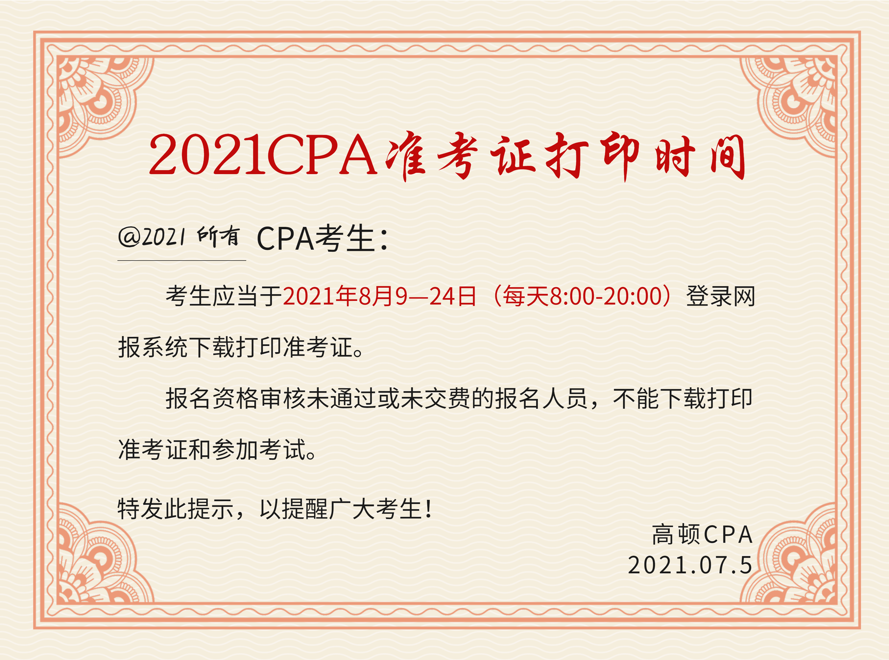 2021年CPA考试时间，具体考试时间安排？