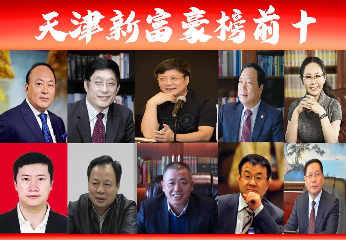 「天津富豪榜前十」新出炉，美籍华人跃居三甲？美女老板格外抢眼