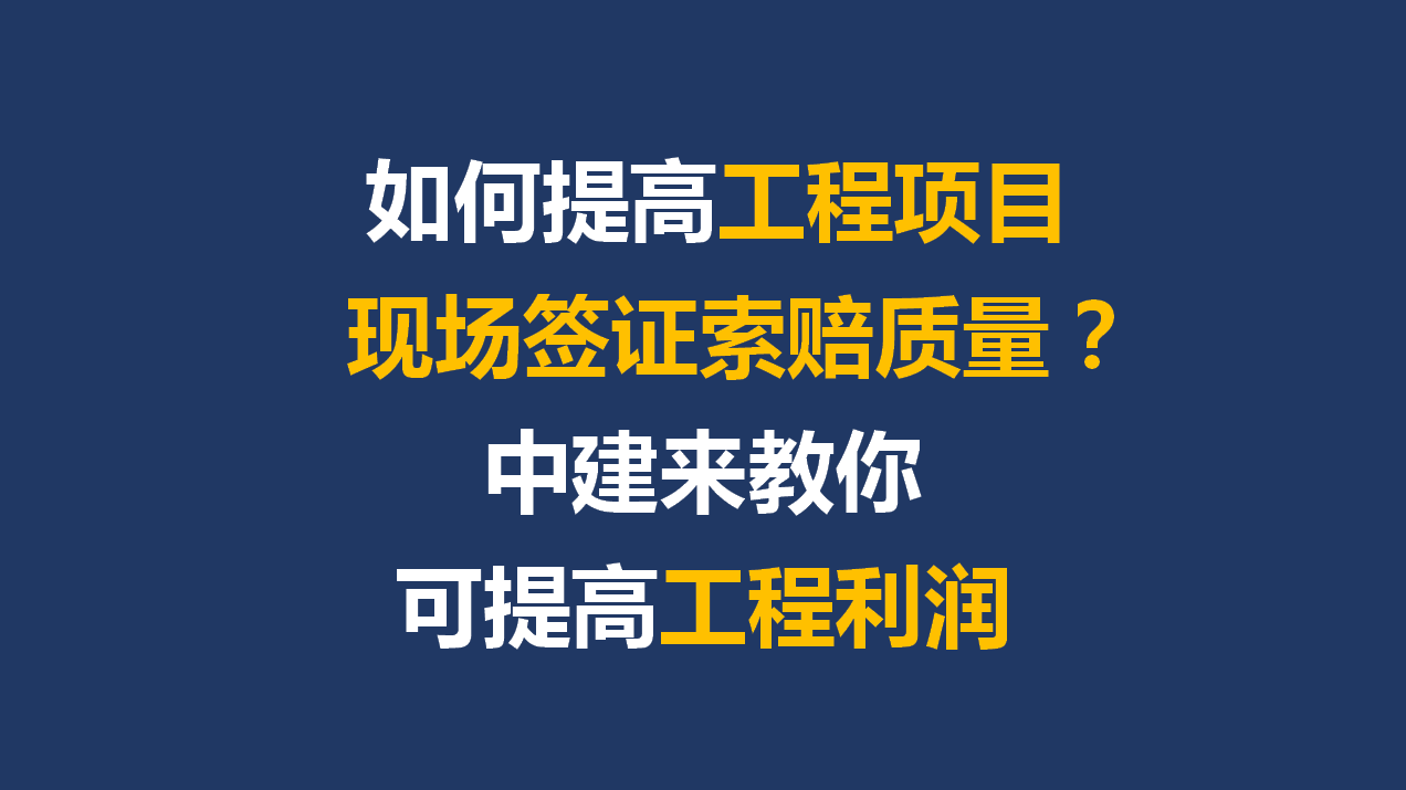 如何提高工程项目现场签证索赔质量？中建来教你！可增加工程利润