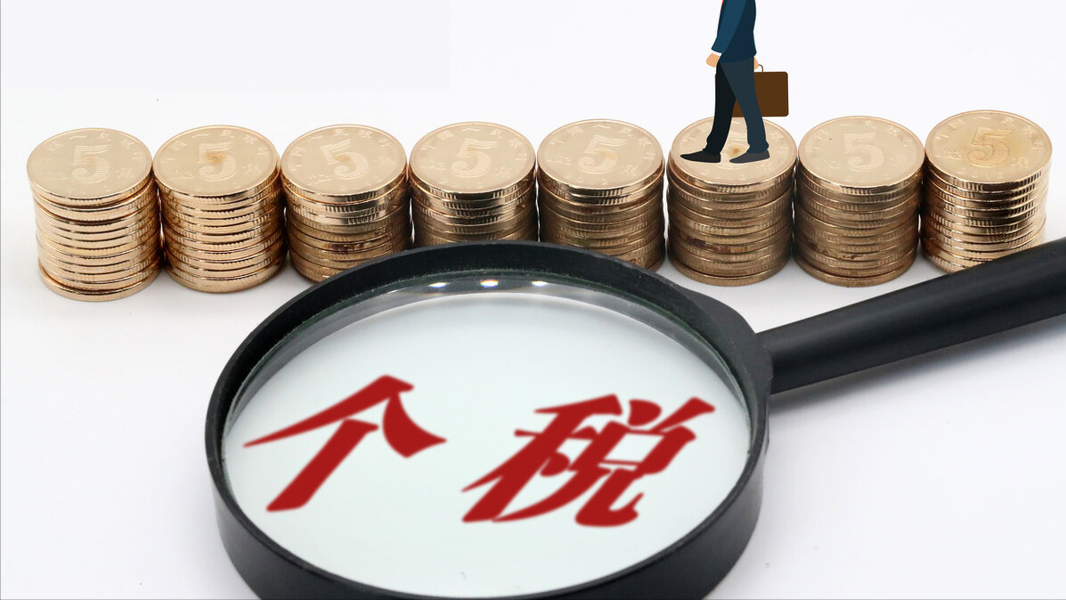 個人所得稅，匯算清繳影響納稅人錢袋子，作為納稅人的你懂多少？