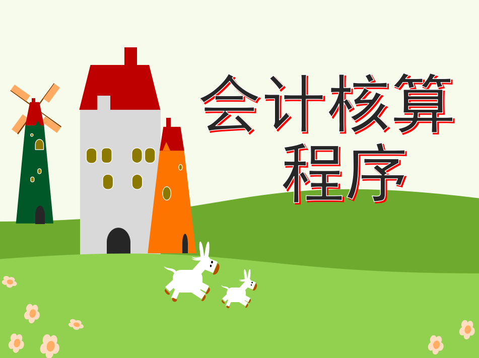 会计循环包括哪些步骤（财务还没掌握核算程序有点慌）