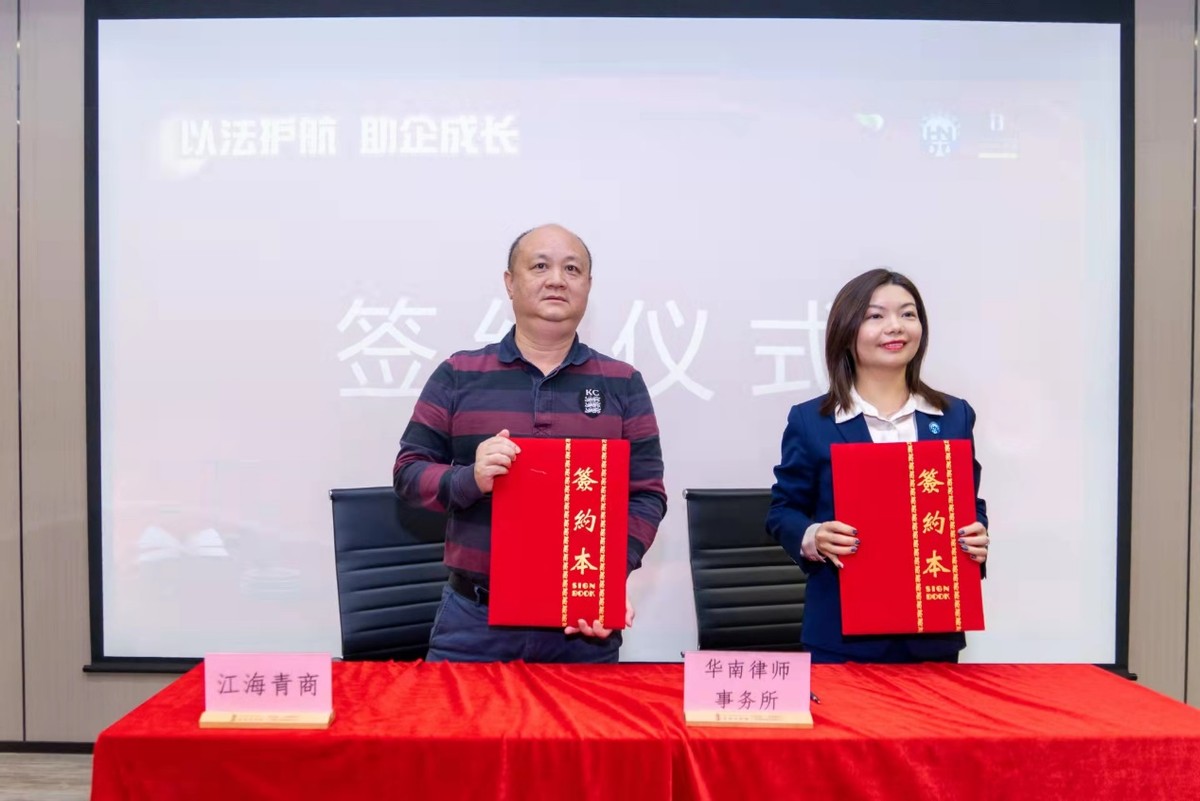 “以法护航 助企成长”——华南律师事务所暨江海青商普法宣传讲座
