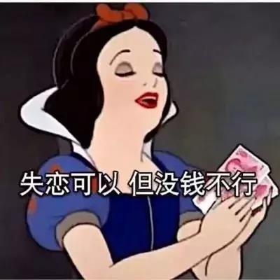 表情包：失恋可以 但没钱不行