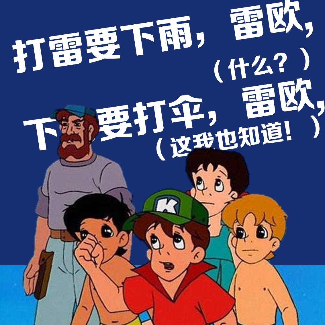 嘞哦嘞哎哦~下雨要打伞,嘞哦(这我也知道)打雷要下雨,嘞哦(什么)主题