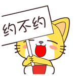 约不约表情包合集｜小姐姐，约不约帅哥啊